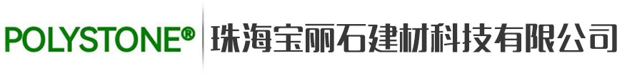  珠海宝丽石建材科技有限公司